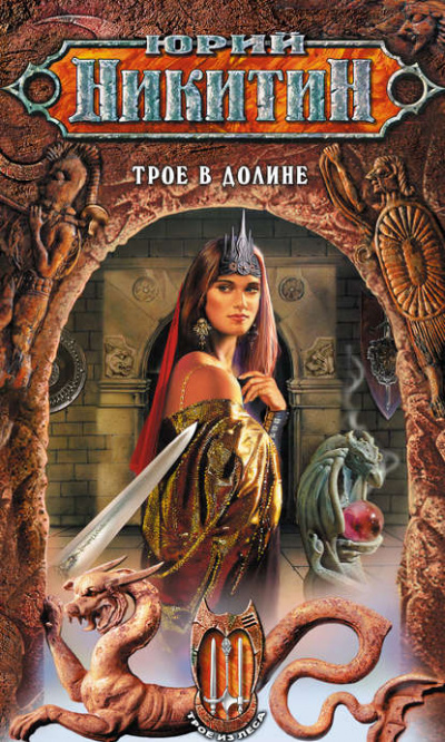 Трое в Долине - Юрий Никитин - современные аудиокниги попаданцы мр3 слушать на лучшем сайте booksaudio-online.com