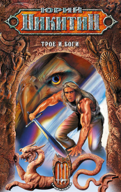 Трое и боги - Юрий Никитин - современные аудиокниги попаданцы мр3 слушать на лучшем сайте booksaudio-online.com