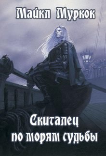 Скиталец по морям судьбы - Майкл Муркок - современные аудиокниги попаданцы мр3 слушать на лучшем сайте booksaudio-online.com