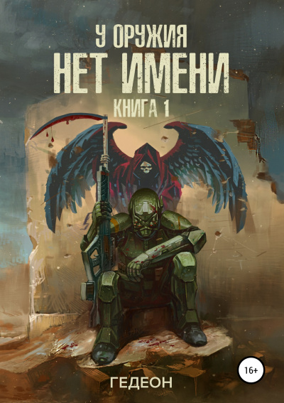 У оружия нет имени - Александр Гедеон, Евгения Гедеон - современные аудиокниги попаданцы мр3 слушать на лучшем сайте booksaudio-online.com