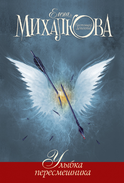 Улыбка пересмешника - Елена Михалкова - современные аудиокниги попаданцы мр3 слушать на лучшем сайте booksaudio-online.com