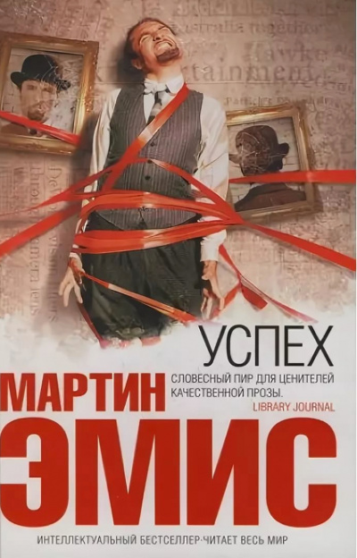 Успех - Мартин Эмис - современные аудиокниги попаданцы мр3 слушать на лучшем сайте booksaudio-online.com
