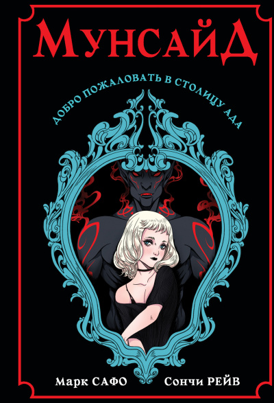 Мунсайд - Марк Сафо, Сончи Рейв - современные аудиокниги попаданцы мр3 слушать на лучшем сайте booksaudio-online.com