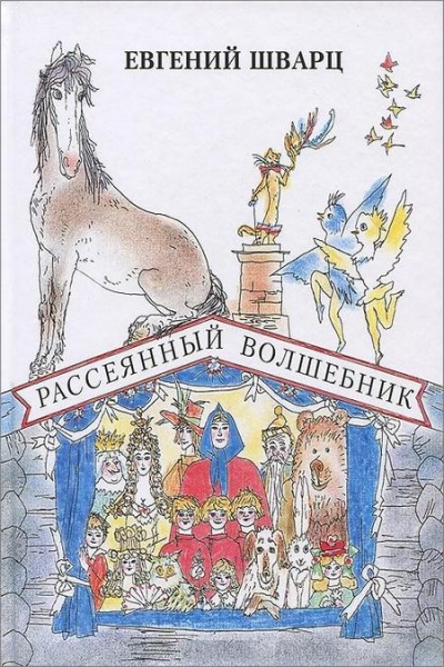 Рассеянный волшебник. Сказки. Сборник радиоспектаклей - Евгений Шварц - современные аудиокниги попаданцы мр3 слушать на лучшем сайте booksaudio-online.com