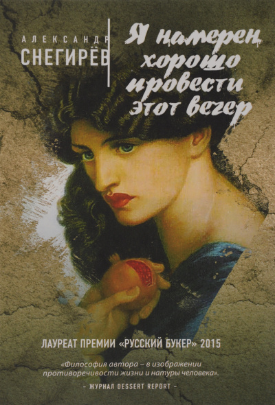 Я намерен хорошо провести этот вечер - Александр Снегирев - современные аудиокниги попаданцы мр3 слушать на лучшем сайте booksaudio-online.com