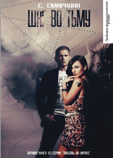 Шаг во тьму - Светлана Смирнова - современные аудиокниги попаданцы мр3 слушать на лучшем сайте booksaudio-online.com