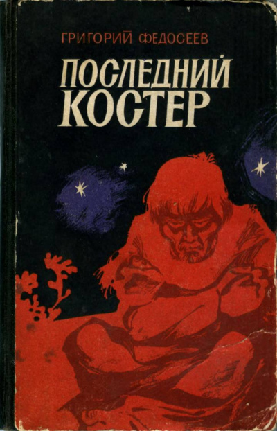 Последний костер - Григорий Федосеев - современные аудиокниги попаданцы мр3 слушать на лучшем сайте booksaudio-online.com