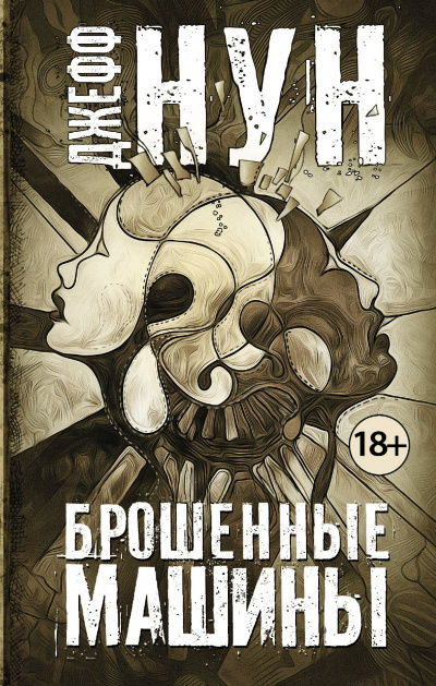 Брошенные машины - Джефф Нун - современные аудиокниги попаданцы мр3 слушать на лучшем сайте booksaudio-online.com