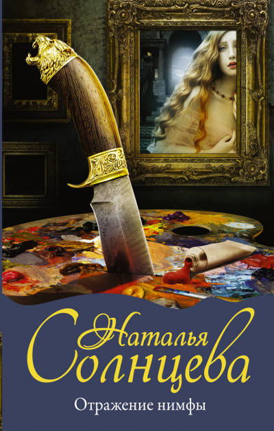 Отражение нимфы - Наталья Солнцева - современные аудиокниги попаданцы мр3 слушать на лучшем сайте booksaudio-online.com