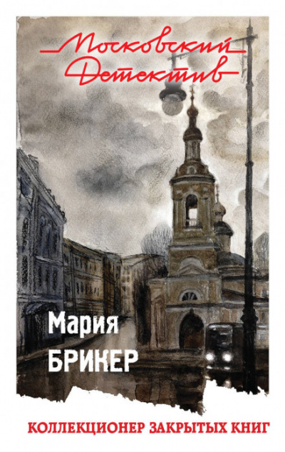 Коллекционер закрытых книг - Мария Брикер - современные аудиокниги попаданцы мр3 слушать на лучшем сайте booksaudio-online.com