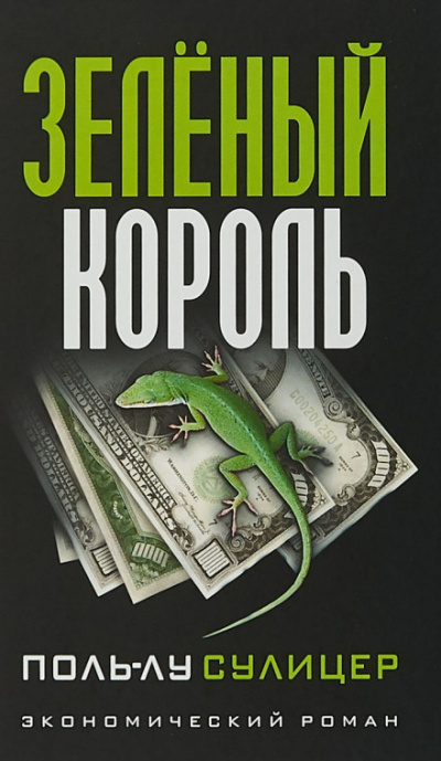 Зелёный король - Поль-Лу Сулицер - современные аудиокниги попаданцы мр3 слушать на лучшем сайте booksaudio-online.com