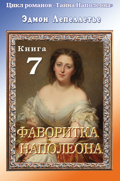 Фаворитка Наполеона - Эдмонд Лепеллетье - современные аудиокниги попаданцы мр3 слушать на лучшем сайте booksaudio-online.com