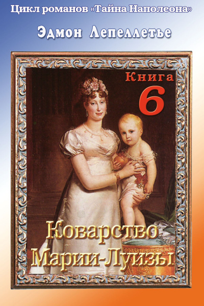 Коварство Марии Луизы - Эдмонд Лепеллетье - современные аудиокниги попаданцы мр3 слушать на лучшем сайте booksaudio-online.com