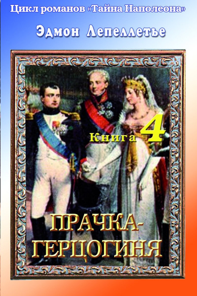 Прачка - Герцогиня - Эдмонд Лепеллетье - современные аудиокниги попаданцы мр3 слушать на лучшем сайте booksaudio-online.com