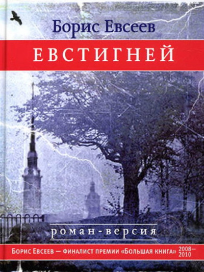 Евстигней - Борис Евсеев - современные аудиокниги попаданцы мр3 слушать на лучшем сайте booksaudio-online.com