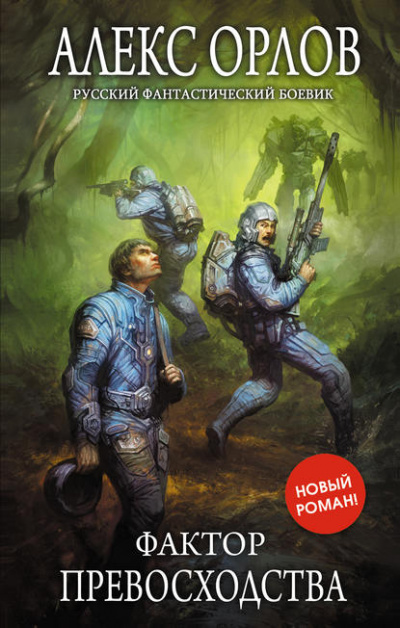 Фактор превосходства - Алекс Орлов - современные аудиокниги попаданцы мр3 слушать на лучшем сайте booksaudio-online.com