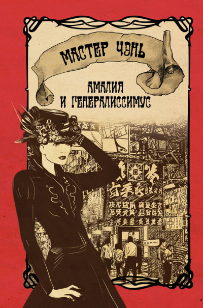 Амалия и генералиссимус - Чэнь Мастер - современные аудиокниги попаданцы мр3 слушать на лучшем сайте booksaudio-online.com