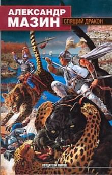 Спящий дракон - Александр Мазин - современные аудиокниги попаданцы мр3 слушать на лучшем сайте booksaudio-online.com
