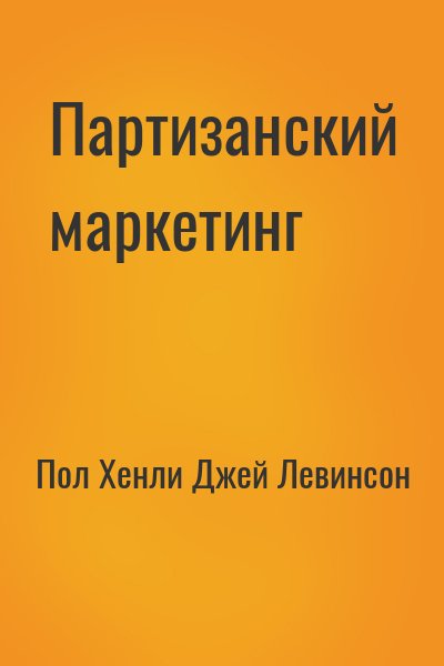 Партизанский маркетинг - победа малыми силами - Пол Хэнли - современные аудиокниги попаданцы мр3 слушать на лучшем сайте booksaudio-online.com