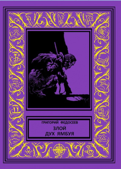 Злой дух Ямбуя - Григорий Федосеев - современные аудиокниги попаданцы мр3 слушать на лучшем сайте booksaudio-online.com