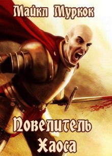 Повелитель Хаоса - Майкл Муркок - современные аудиокниги попаданцы мр3 слушать на лучшем сайте booksaudio-online.com