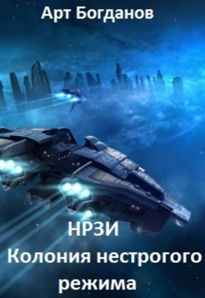 Колония Нестрогого Режима - Арт Богданов - современные аудиокниги попаданцы мр3 слушать на лучшем сайте booksaudio-online.com