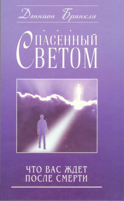 Спасённый светом. Что Вас ждёт после смерти - Дэннион Бринкли - современные аудиокниги попаданцы мр3 слушать на лучшем сайте booksaudio-online.com