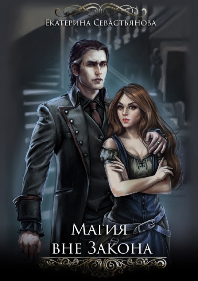 Магия вне закона - Екатерина Севастьянова - современные аудиокниги попаданцы мр3 слушать на лучшем сайте booksaudio-online.com