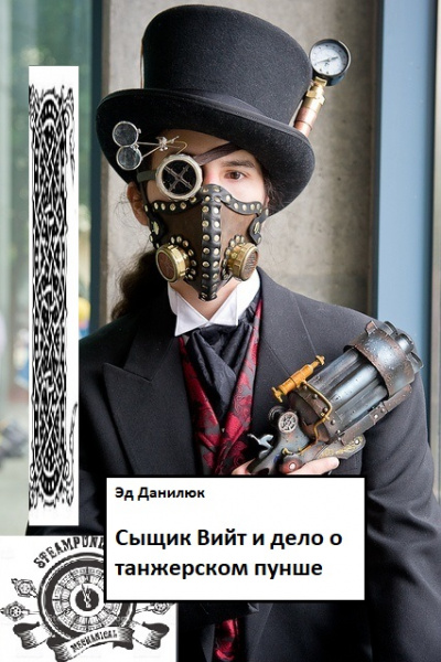 Сыщик Вийт и дело о танжерском пунше - Эд Данилюк - современные аудиокниги попаданцы мр3 слушать на лучшем сайте booksaudio-online.com