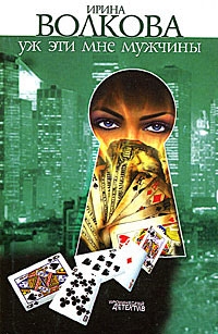 Уж эти мне мужчины - Ирина Волкова - современные аудиокниги попаданцы мр3 слушать на лучшем сайте booksaudio-online.com