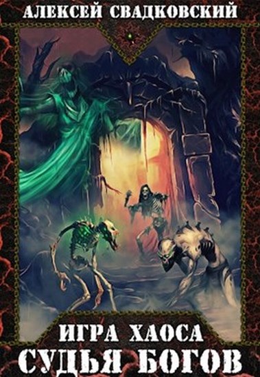Судья Богов - Алексей Свадковский - современные аудиокниги попаданцы мр3 слушать на лучшем сайте booksaudio-online.com