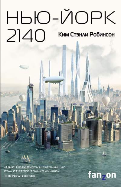 Нью-Йорк 2140 - Ким Стэнли Робинсон - современные аудиокниги попаданцы мр3 слушать на лучшем сайте booksaudio-online.com