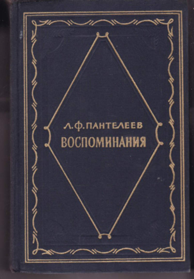 Воспоминания - Лонгин Пантелеев - современные аудиокниги попаданцы мр3 слушать на лучшем сайте booksaudio-online.com