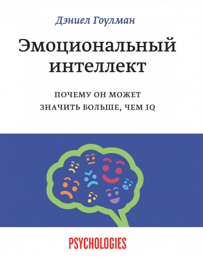 Эмоциональный интеллект. Почему он может значить больше, чем IQ - Дэниел Гоулман - современные аудиокниги попаданцы мр3 слушать на лучшем сайте booksaudio-online.com
