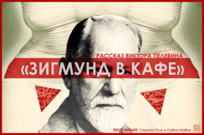 Зигмунд в кафе - Виктор Пелевин - современные аудиокниги попаданцы мр3 слушать на лучшем сайте booksaudio-online.com