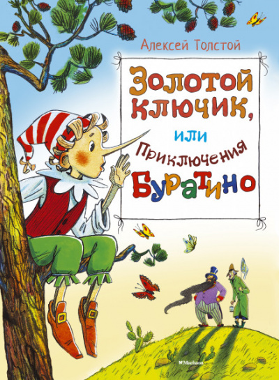 Золотой ключик, или Приключения Буратино - Алексей Толстой - современные аудиокниги попаданцы мр3 слушать на лучшем сайте booksaudio-online.com