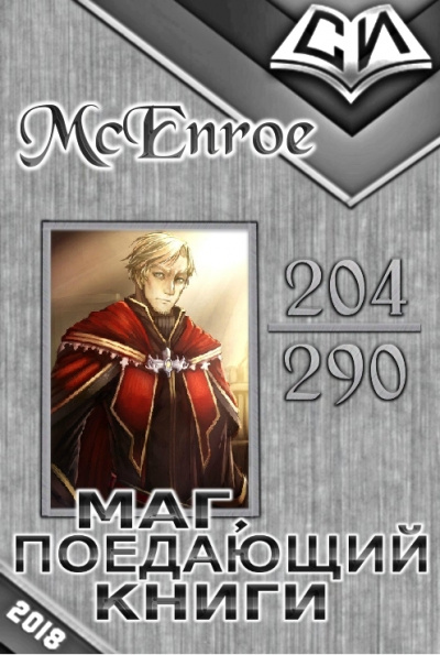 Маг, поедающий книги. Книга 1 - McEnroe - современные аудиокниги попаданцы мр3 слушать на лучшем сайте booksaudio-online.com
