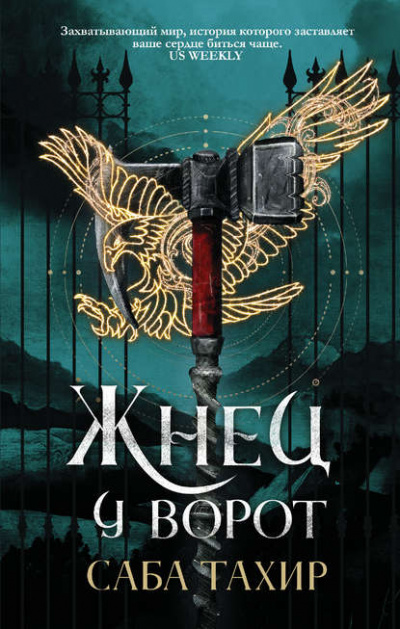 Жнец у ворот - Тахир Саба - современные аудиокниги попаданцы мр3 слушать на лучшем сайте booksaudio-online.com