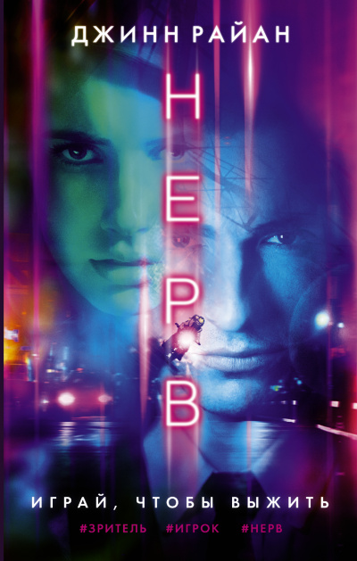 Нерв - Джинн Райан - современные аудиокниги попаданцы мр3 слушать на лучшем сайте booksaudio-online.com