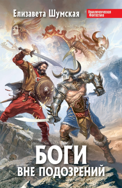 Боги вне подозрений - Елизавета Шумская - современные аудиокниги попаданцы мр3 слушать на лучшем сайте booksaudio-online.com