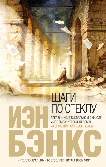 Шаги по стеклу - Иэн Бэнкс - современные аудиокниги попаданцы мр3 слушать на лучшем сайте booksaudio-online.com