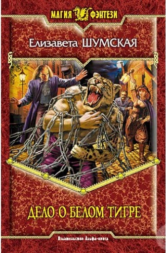 Дело о белом тигре - Елизавета Шумская - современные аудиокниги попаданцы мр3 слушать на лучшем сайте booksaudio-online.com