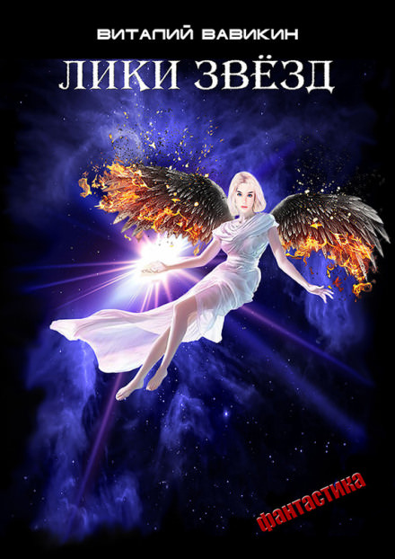 Лики звёзд - Виталий Вавикин - современные аудиокниги попаданцы мр3 слушать на лучшем сайте booksaudio-online.com