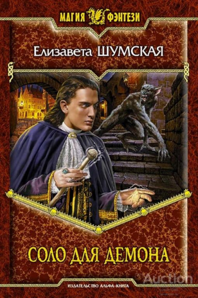 Соло для демона - Елизавета Шумская - современные аудиокниги попаданцы мр3 слушать на лучшем сайте booksaudio-online.com