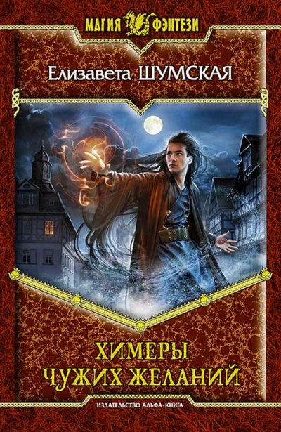 Химеры чужих желаний - Елизавета Шумская - современные аудиокниги попаданцы мр3 слушать на лучшем сайте booksaudio-online.com
