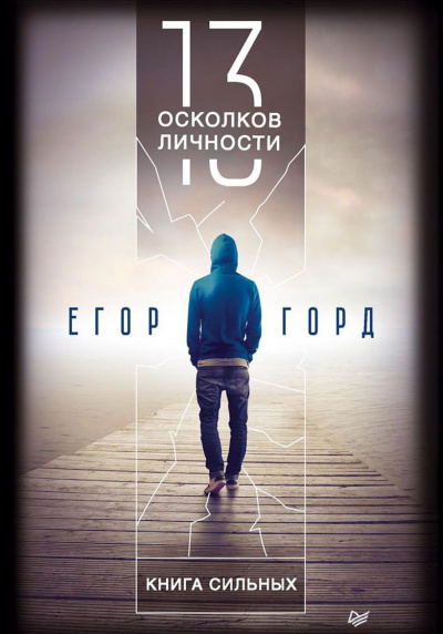 13 осколков личности - Егор Горд - современные аудиокниги попаданцы мр3 слушать на лучшем сайте booksaudio-online.com