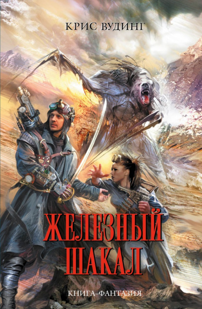 Железный Шакал - Крис Вудинг - современные аудиокниги попаданцы мр3 слушать на лучшем сайте booksaudio-online.com