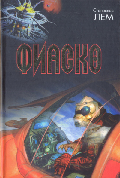 Фиаско - Станислав Лем - современные аудиокниги попаданцы мр3 слушать на лучшем сайте booksaudio-online.com