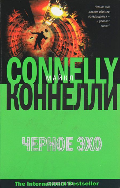 Черное эхо - Майкл Коннелли - современные аудиокниги попаданцы мр3 слушать на лучшем сайте booksaudio-online.com