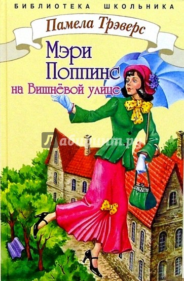 Мэри Поппинс с Вишневой улицы - Памела Трэверс - современные аудиокниги попаданцы мр3 слушать на лучшем сайте booksaudio-online.com